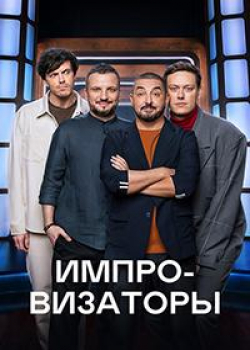 Импровизаторы (1 сезон 7 серия)