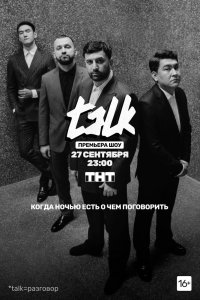 TALK / Талк ТНТ (2020)
