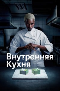 Внутренняя кухня 1 сезон (2023)