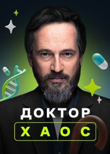Доктор Хаос 1-2 сезон (2019)