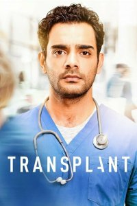 Трансплантация 4 сезон (2023)