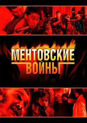 Ментовские войны сериал (2004)