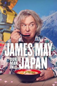 Джеймс Мэй: Наш человек в Японии (1-3 сезон)