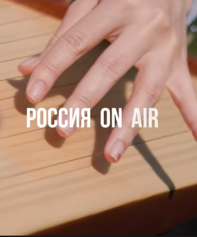 Россия_on_air (2023)