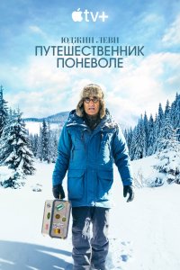 Юджин Леви: Путешественник поневоле (2 сезон)