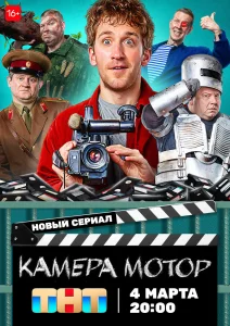 Камера Мотор сериал (2024)