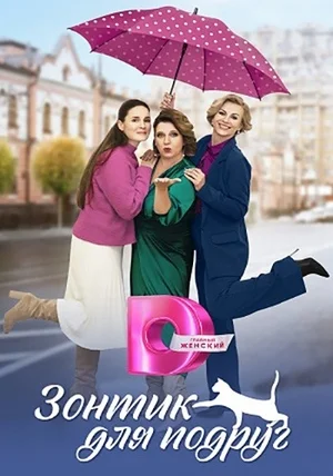 Зонтик для подруг сериал (2024)