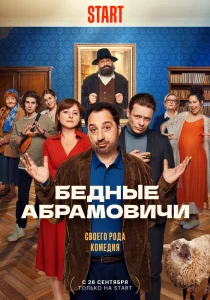 Бедные Абрамовичи сериал (2023)