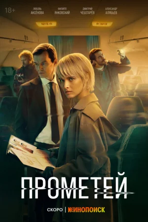 Прометей сериал (2024)